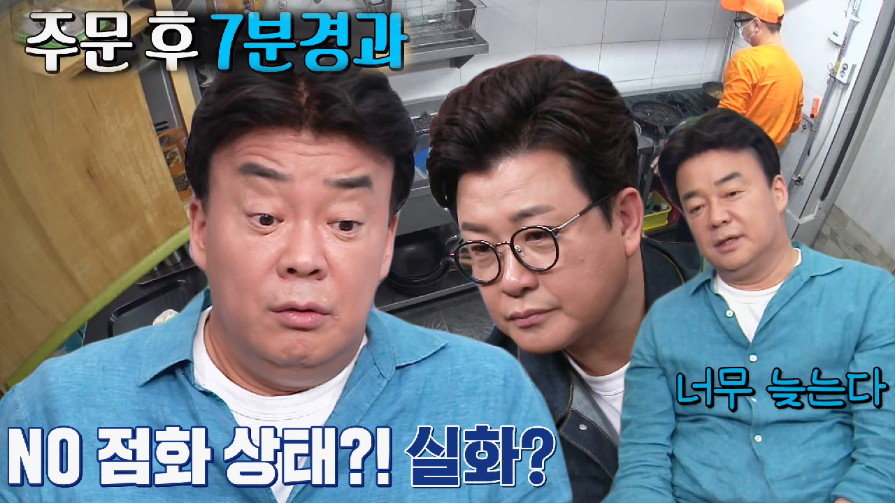 백종원, 너무 오래 걸리는 부대찌개집 조리과정에 한숨!