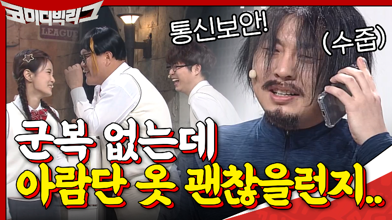 통신보안! 군복 없어서 아람단 옷 입고 가는 이진홐ㅋㅋㅋㅋㅋ