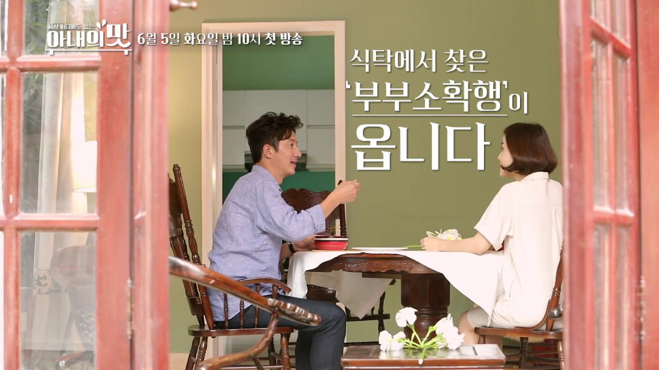 식탁에서 찾은 '부부소확행'이 옵니다_아내의 맛 티저1
