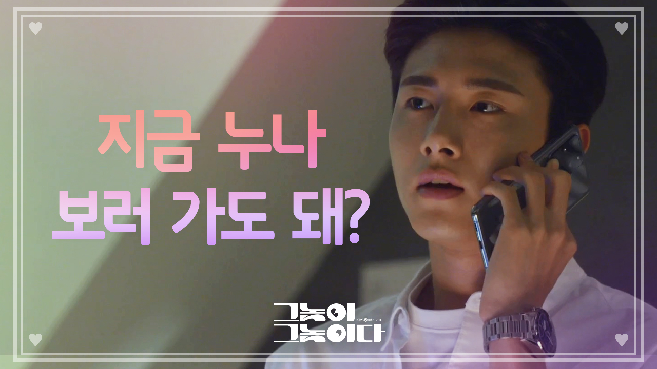 ‘지금 누나 보러 가도 돼?‘ 서지훈의 말에 당황하는 황정음