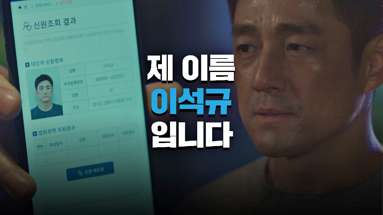 경찰에게 한정현이 아닌 본명 「이석규」를 말한 지진희 | JTBC 210521 방송