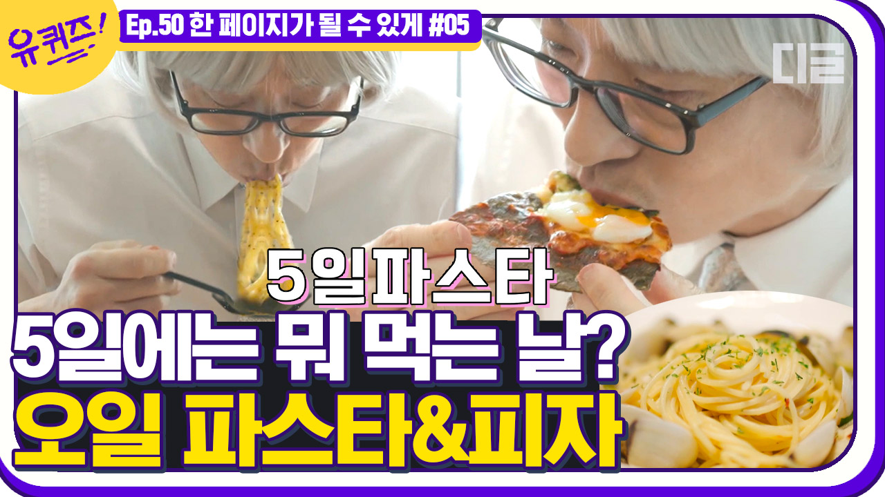 5늘은 5일이니까 5일 파스타🍝 먹는 날(?) 뭐 먹을지 고민이라면 파스타&피자 배달해먹기🙌│#디글 #유퀴즈온더블럭 - kakaoTV 5늘은 5일이니까... 