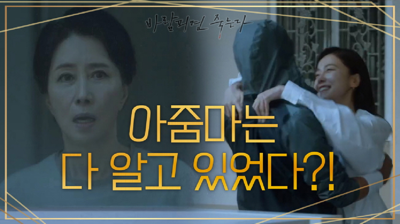 다음연예 | 아줌마는 다 알고 있었다?! 딸 같은 존재의 남편이 바람피는 현장을 목격해버렸다 •-•)✧  | KBS 210114 방송 - 수목드라마 바람피면 죽는다