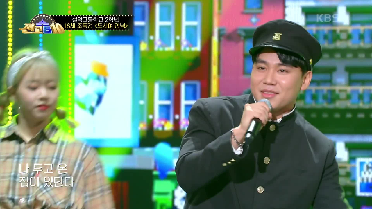 흥 넘치는 무대, 조동건 - 도시여 안녕