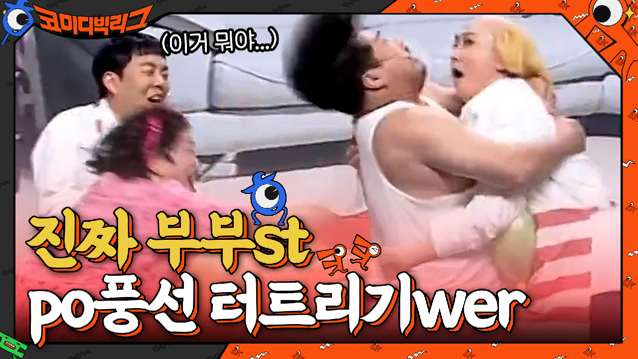 어이쿠야... 진짜 부부의 POWER 풍선 터트리기♨ 보면 안될 것 같은 이 느낌은 뭐지....