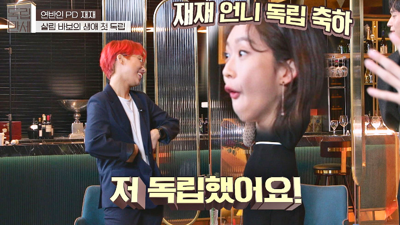 독립 축하? 재재의 독립을 축하해 주는 펜트하우스 배우들♥ | JTBC 210301 방송