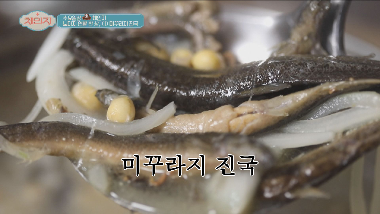 피로 해소 &amp; 원기회복에 좋은 &#39;미꾸라지 진국&#39; 만들기 ?