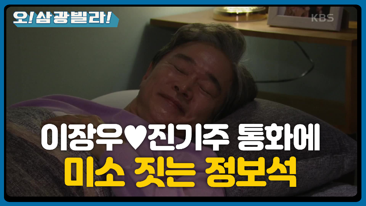 달달하게 통화하는 이장우♥진기주! 얼굴에 미소가 지어지는 정보석^^ ＂내 멋대로 와서 미안해요...＂