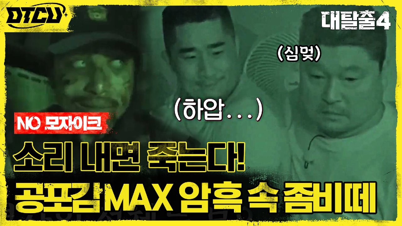 (일촉즉발) 소리 내면 죽는다! 탈출러들의 숨통 조여오는 어둠 속 좀비들...