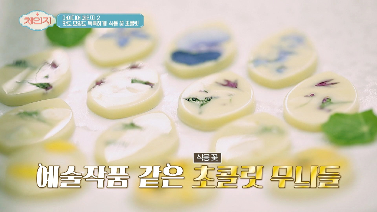 예술 작품으로 변신한 초콜릿 ★식용 꽃 초콜릿☆