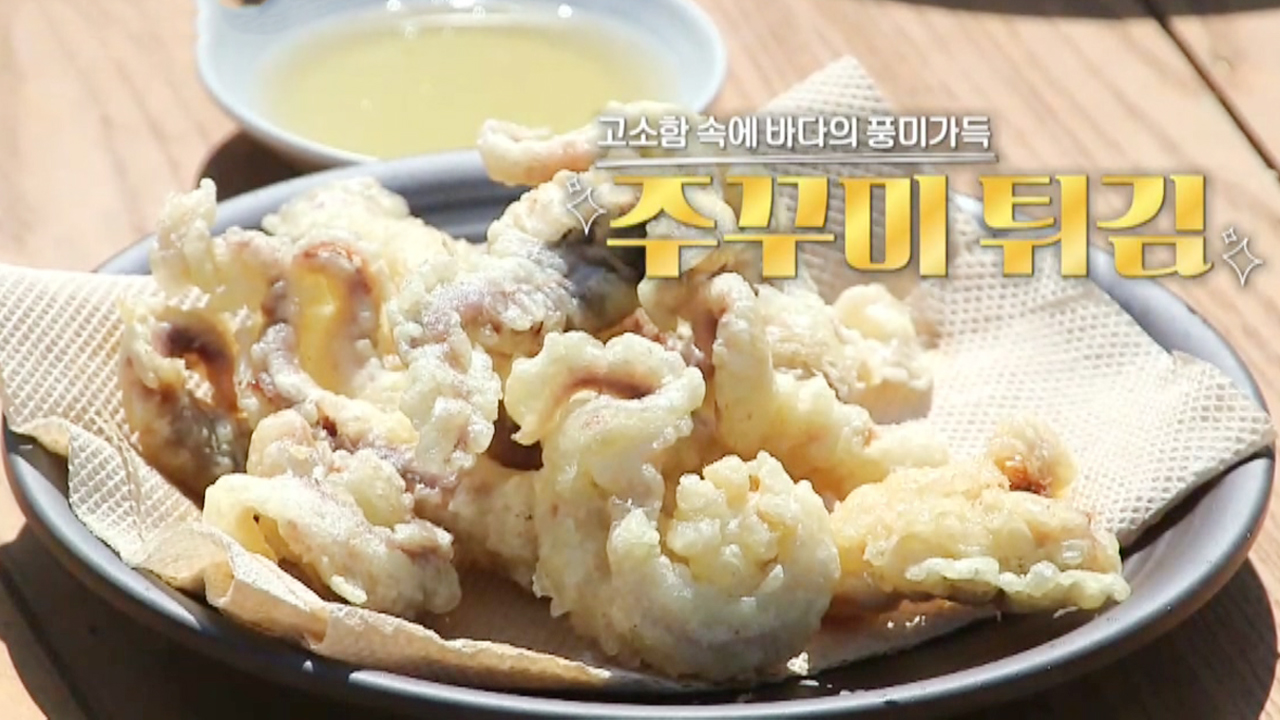 ‘역대급 띵맛’ 바삭·고소·쫄깃 매력의 주꾸미 튀김! - kakaoTV ‘역대급 띵맛’ 바삭·고소·쫄깃 매력의 주꾸미 튀김!