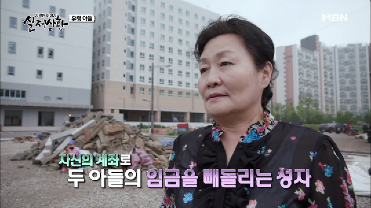 (실제상황) 아들들의 쥐꼬리만 한 임금도 빼돌리는 엄마?