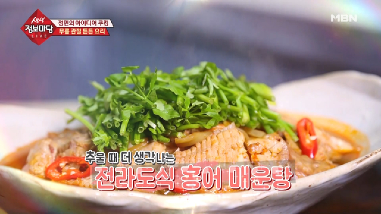 추울 때면 더 생각나는 전라도식 홍어 매운탕! - kakaoTV 추울 때면 더 생각나는 전라도식 홍어 매운탕!