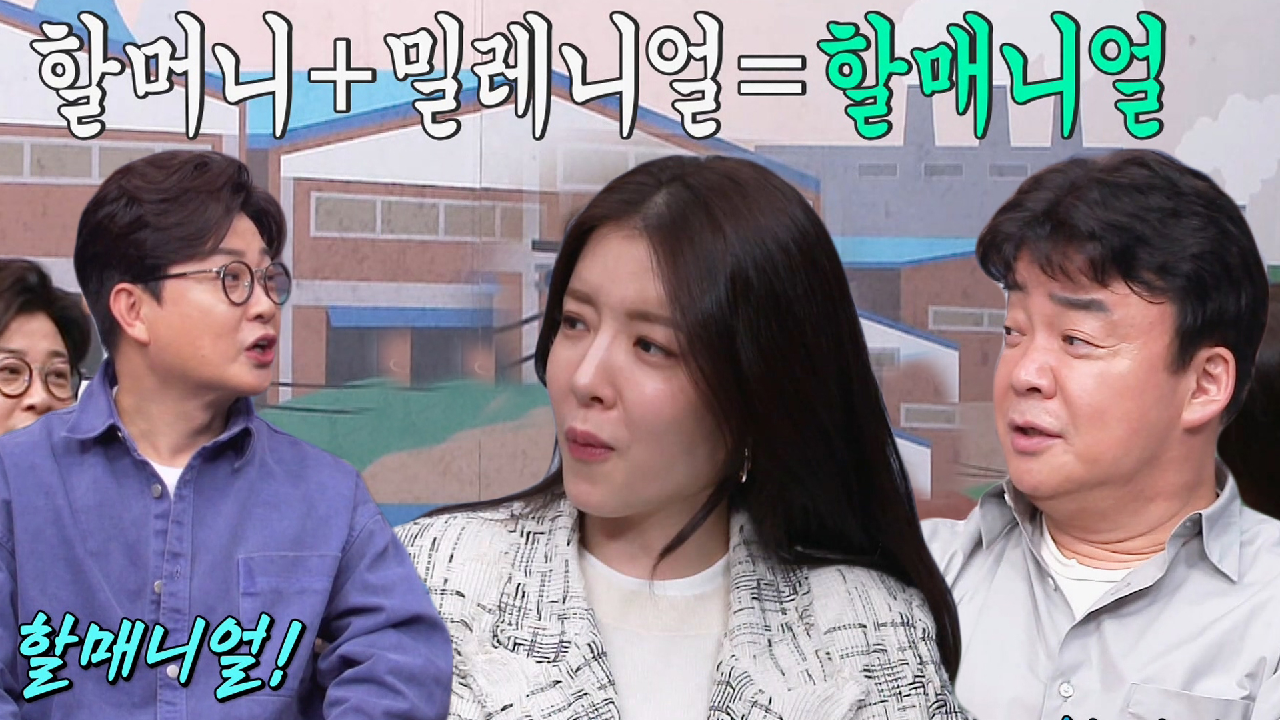 백종원×정인선, 새로운 합성어 ‘할매니얼’ 듣고 대공감!