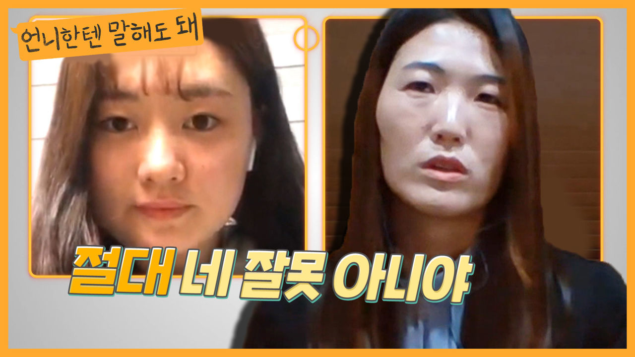 '체육계 1호 미투' 김은희 테니스선수가 최정윤선수에게 건네는 한마디ㅣ언니한텐말해도돼 EP.6