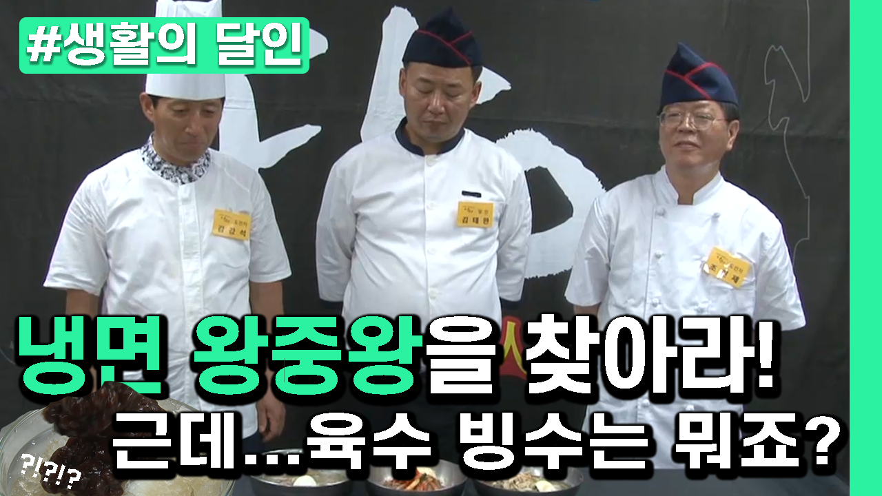 [생활의 달인] 생활의 달인배 냉면 왕중왕전 ! 🧊🍽 - kakaoTV [생활의 달인] 생활의 달인배 냉면 왕중왕전 ! 🧊🍽