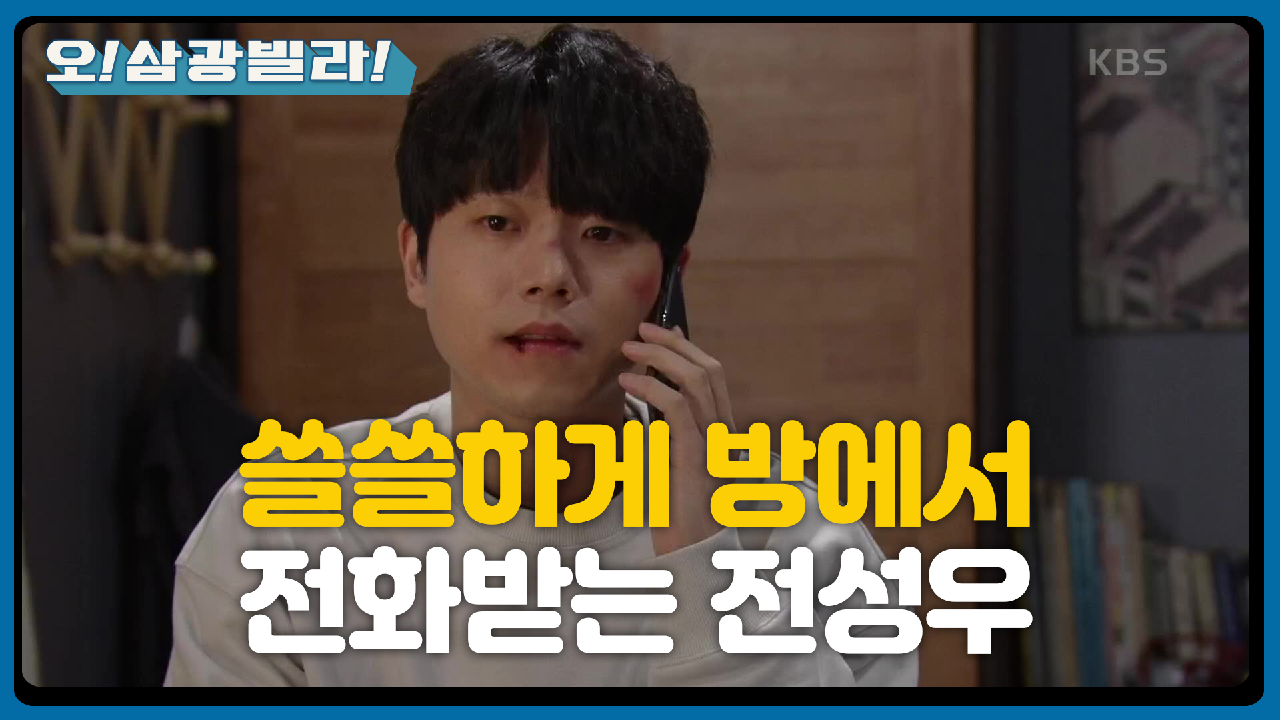 삼광빌라에 없는 척하는 전성우... 가족들의 축하를 받는데! ＂형! 정규직 축하드려요!＂ | KBS 210109 방송