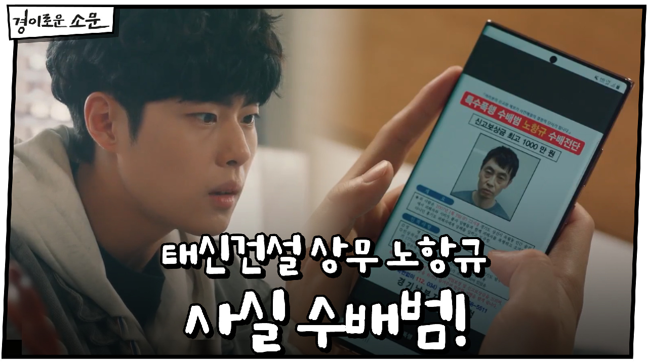 기사 한 줄 없던 태신건설 상무 노항규, 사실 수배범이었다!