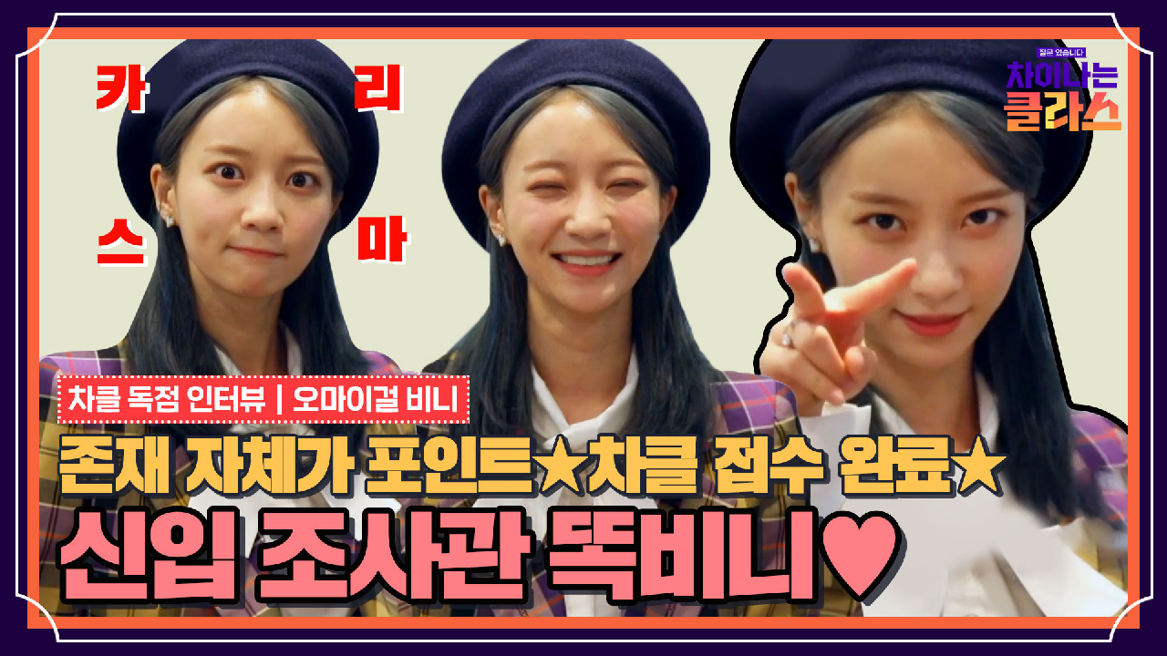[스페셜] 차클에 💜비니💜가 떴다↗ 역사돌 비니의 목표는 차클 고정?! - kakaoTV [스페셜] 차클에 💜비니💜가 떴다↗ 역사돌 비니의... 