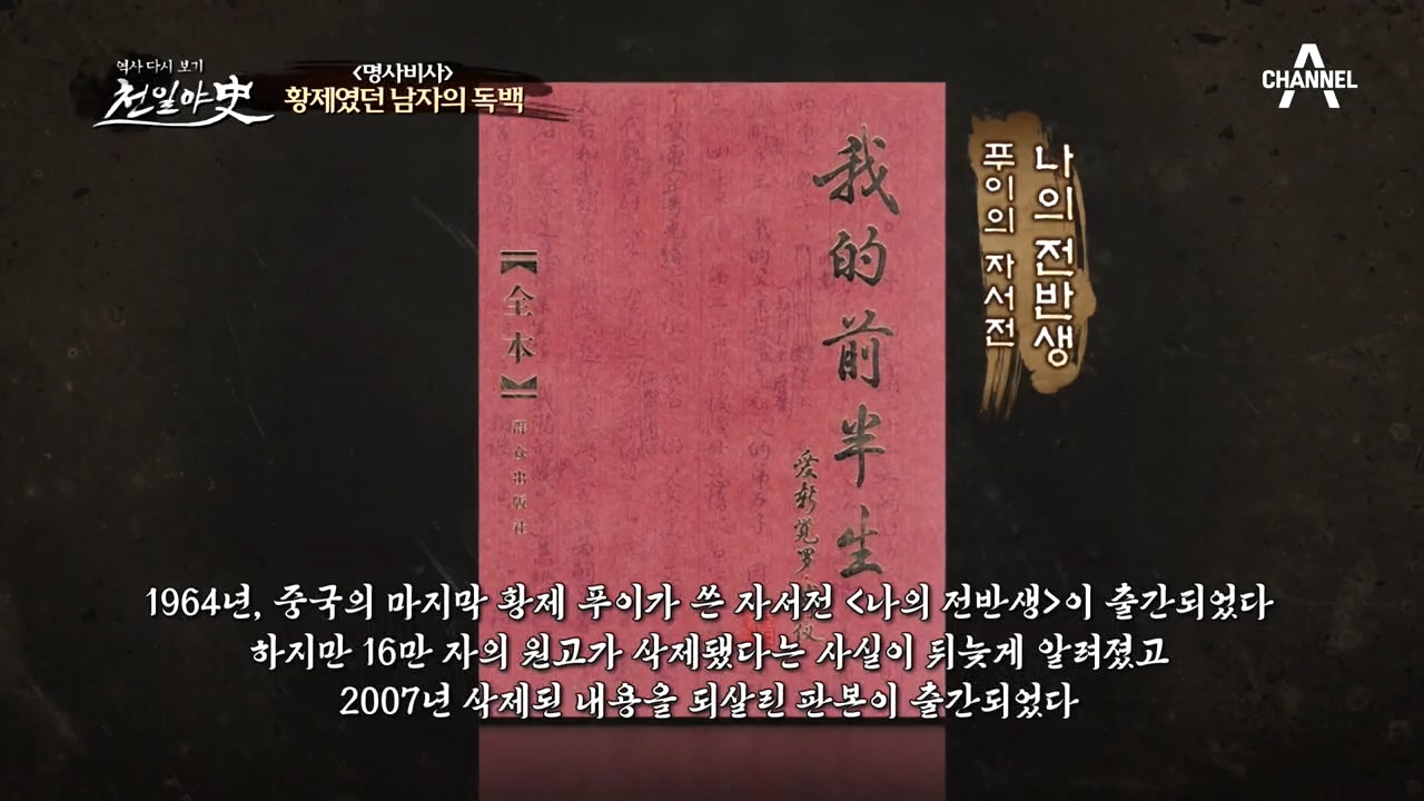 중국 마지막 황제 푸이의 자서전.... 그 속에서 16만 자의 원고가 지...