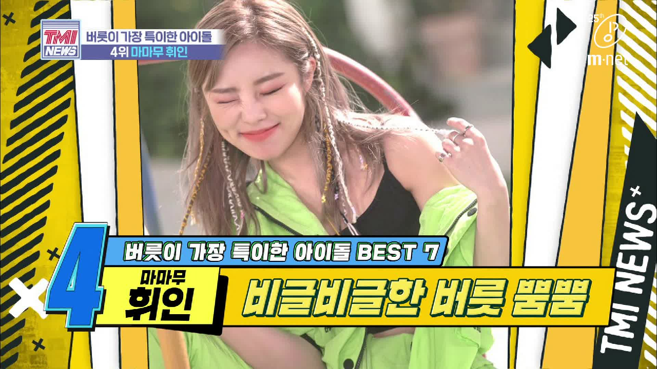 [31회] 난 민망할 때마다 발을 들어 올리곤 해 &#39;마마무 휘인&#39;