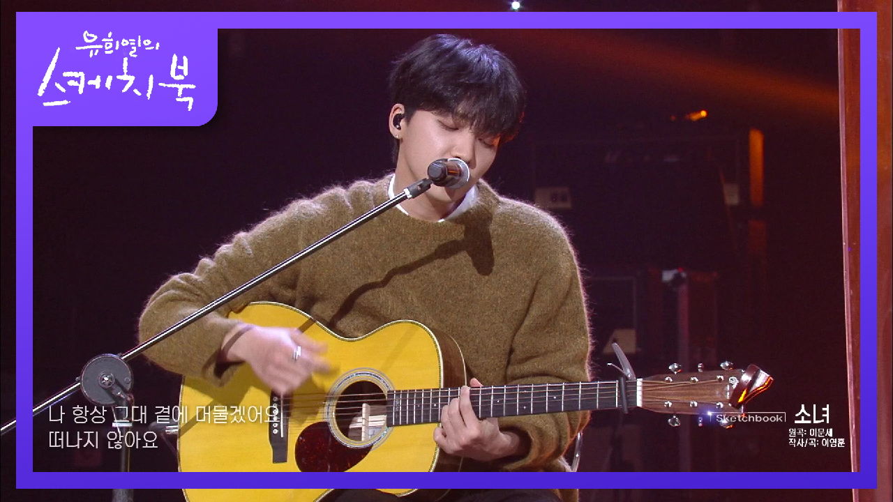 오늘 이 노래를 듣게 된 건 행운이에요♥ 성공한 정세운의 좋은 기타로 듣는 이문세의 소녀♬ | KBS 210122 방송