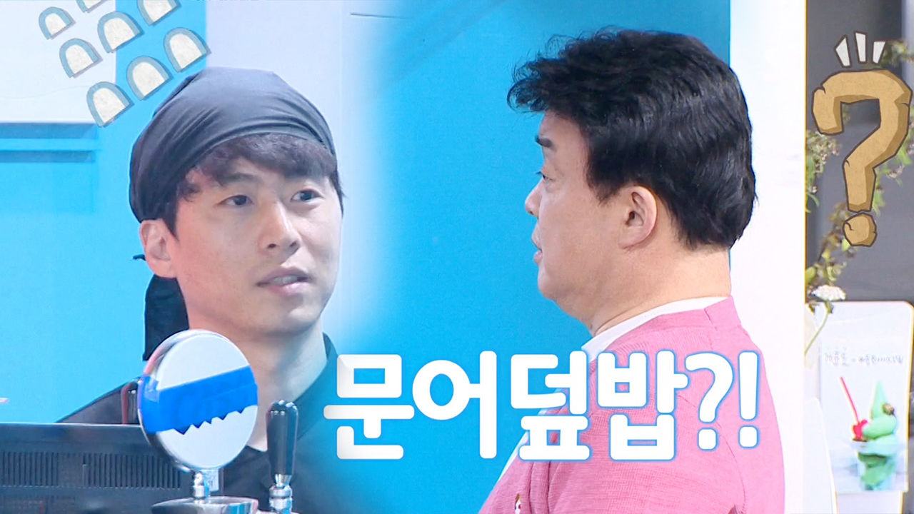 백종원, 산으로 가는 문어집 사장에 ‘황당’