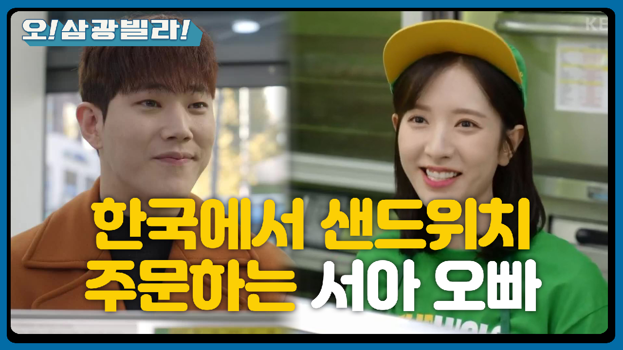 ＂밋볼RR~ 샌드위치 하나 부탁드릴게요^^＂ 굴러가는 혀~~ 한국에 온 서아 오빠?!