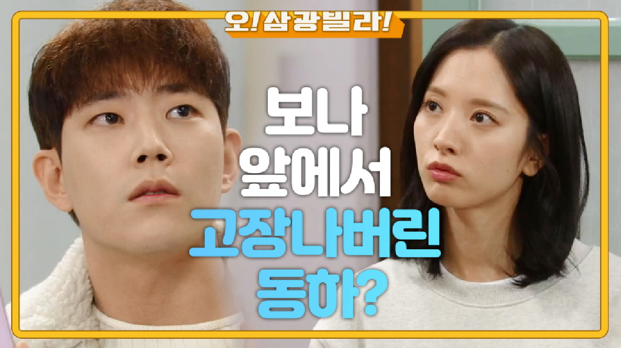 ＂적당한... 거리를 두는 게... 좋을 것 같아...＂ 보나 앞에서 멈춰버린 동하^^