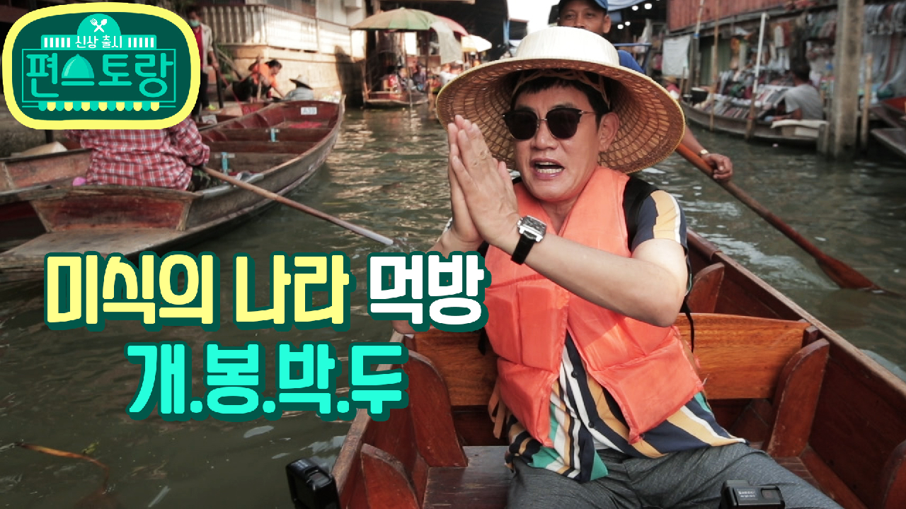 [17회 티저] 미식의 나라 태국에서 펼쳐진 경규옹의 먹방! 그를 놀라게...