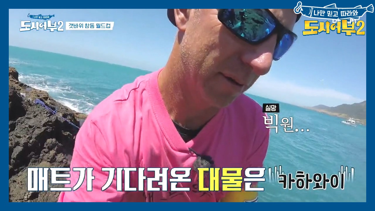 *뉴질랜드의 자랑* 매트는 우리를 실망시키지 않았다~~!! 빅 피쉬의 정체는?