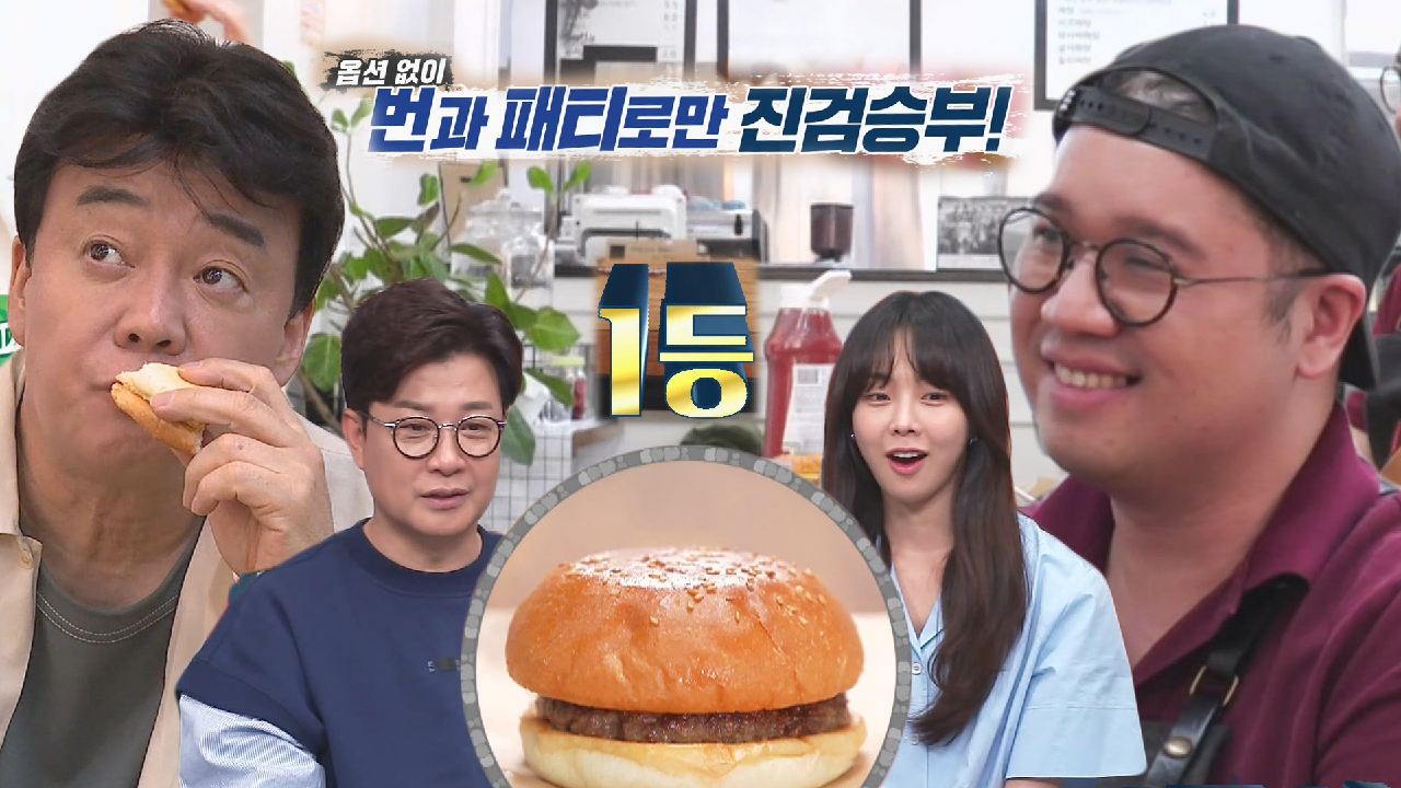 백종원, 심플한 수제버거집 원시버거 극찬!