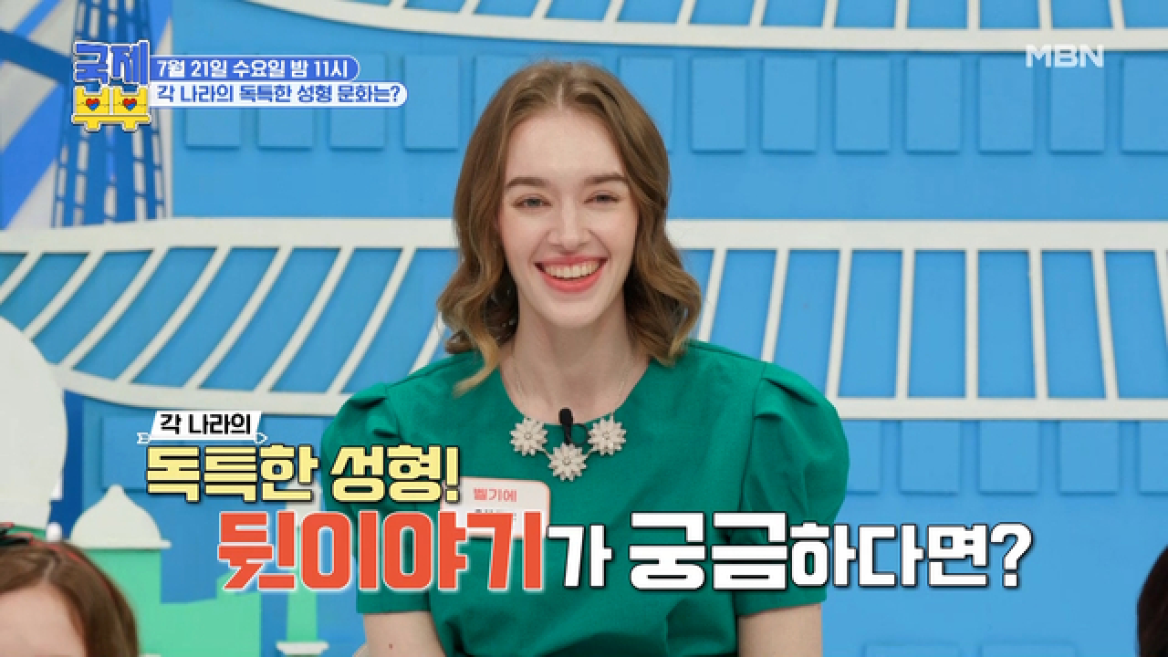 [선공개] 각 나라의 충격적인 성형 문화!? 절대 따라하지 마세요 MBN 210721 방송