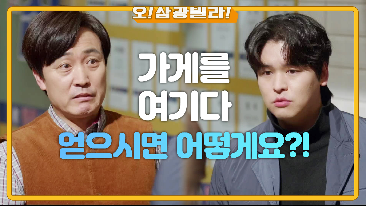 ＂수선집을 개업한 이동출입니다＂ 삼광빌라 바로 옆에 수선집을 개업한 엄효섭! | KBS 210214 방송