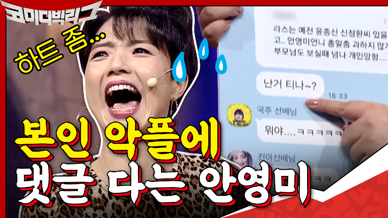 티 났어?ㅎ 본인 악플에 댓 달고 다니는 안영미ㅋㅋㅋㅋㅋ