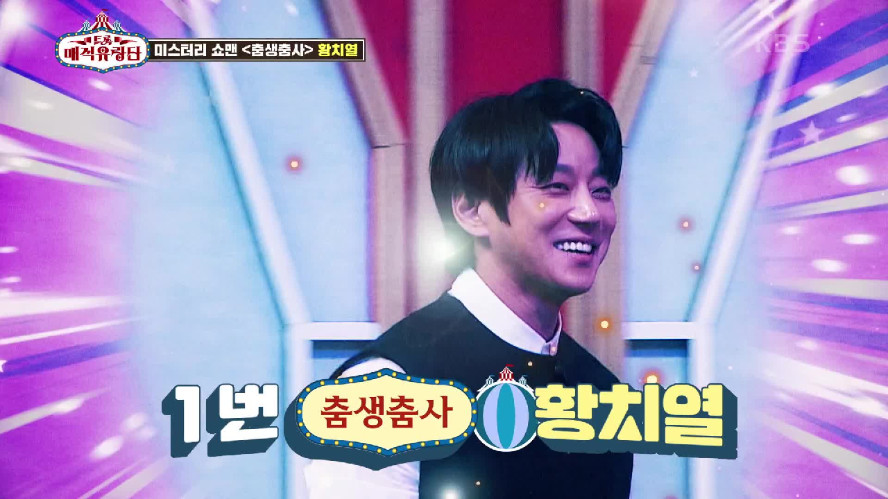 충격적인 1번 미스터리맨의 정체! 다재다능 매력 보컬 황치열★ | KBS 210519 방송