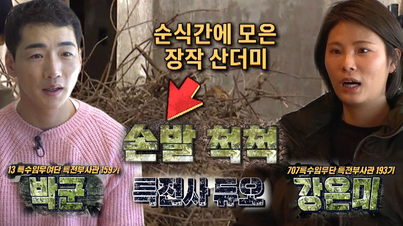 ‘특전사 듀오’ 박군×강은미, 손발 척척 장작 모으기!