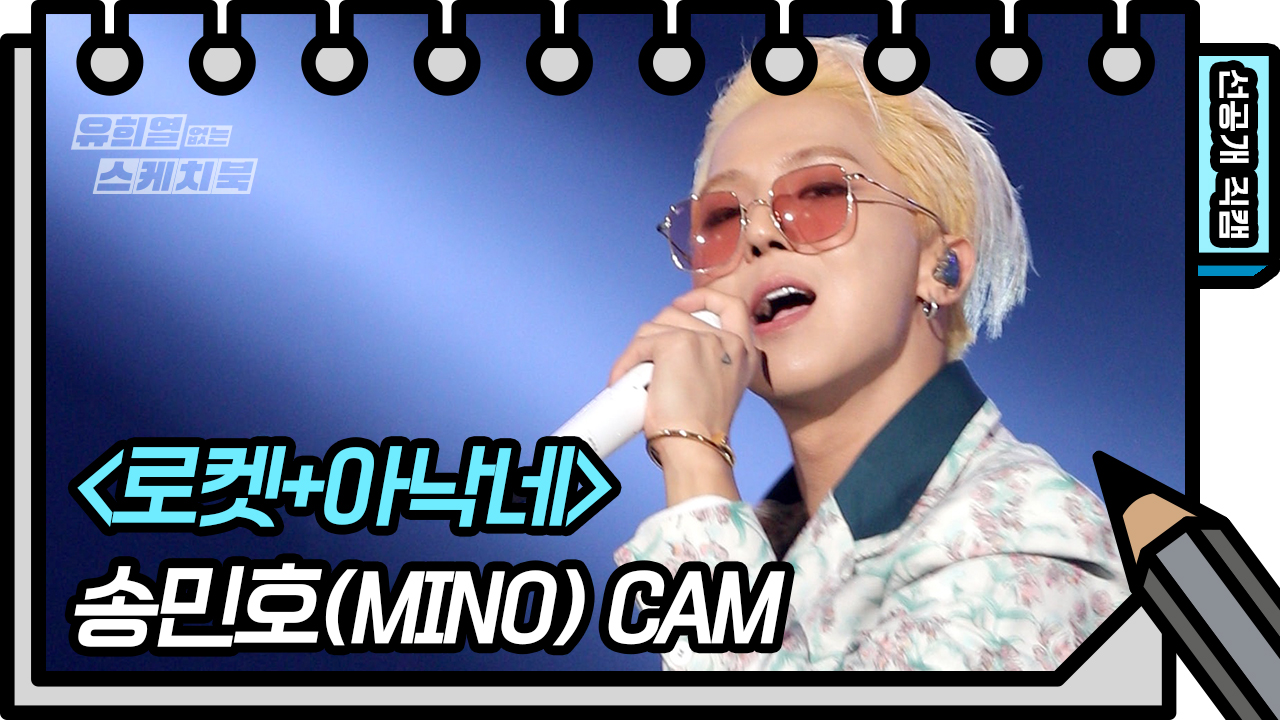 [선공개] MINO 어서오고~ 송모지리 어서가고~ 로켓타고 아낙네 마음에 불을 지핀 송민호❤