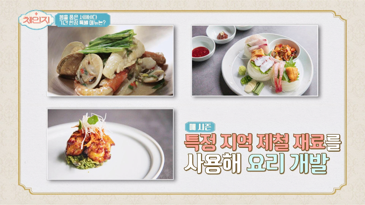 봄기운 물씬 풍기는 서해안 ↖ 봄향 해물찜 ↗