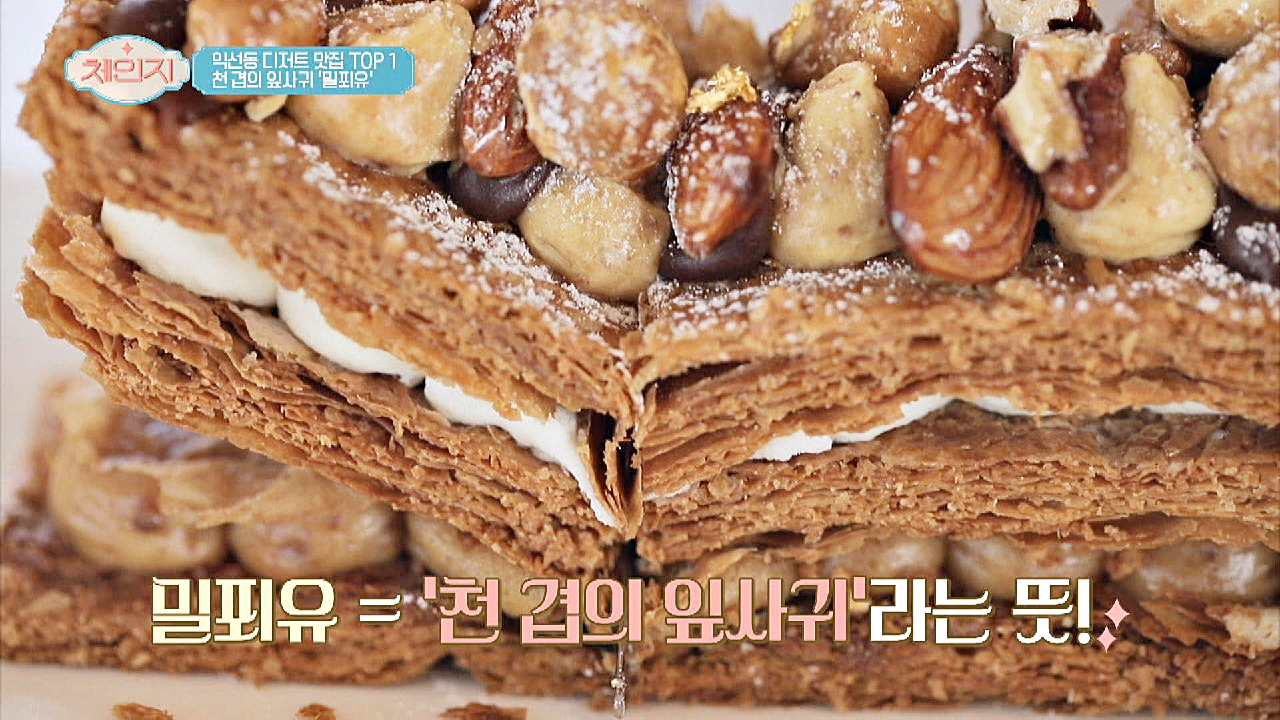 익선동 디저트 TOP1 &#39;밀푀유&#39; 맛집의 베이킹 비법 공개!