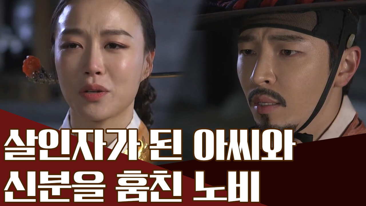 노비와 함께 도망친 아씨, 그녀가 이복오빠를 살해한 까닭은?