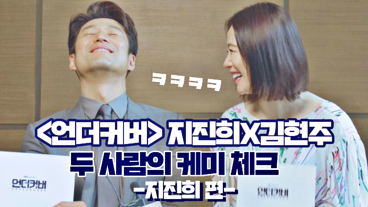 [언더커버 케미 체크_지진희 편] 지진희의 인별 셀카?에 나오지 않은 물건은??