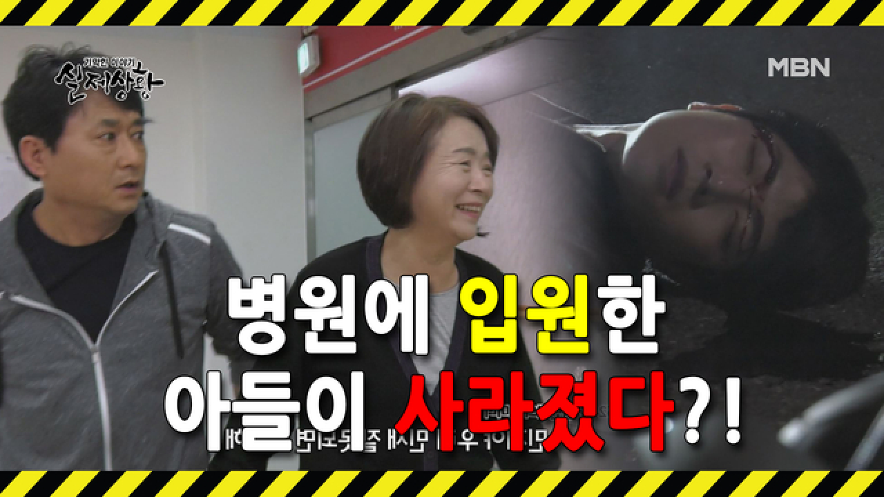 [선공개] 교통사고를 당한 아들이 실종됐다?!