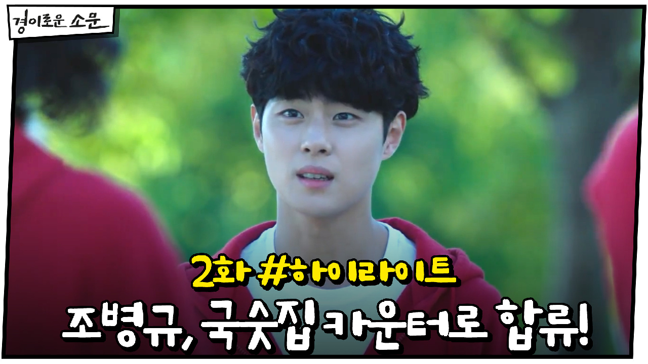 2화 #하이라이트# 악귀 잡아낸 조병규, 국숫집 카운터로 합류!