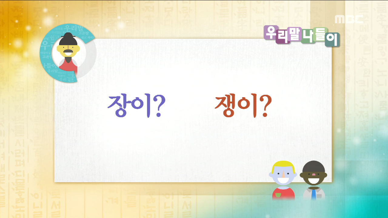 오늘의 우리말 장이 / 쟁이 - kakaoTV 오늘의 우리말 장이 / 쟁이
