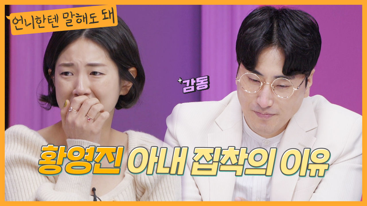 황영진의 어린시절 외로웠던 트라우마 고백...엄마들 울컥!ㅣ언니한텐말해도돼 EP.7