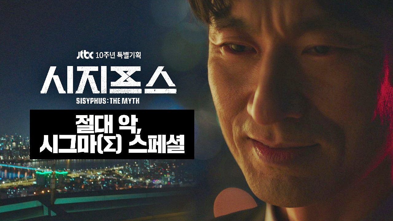 [스페셜] 항상 어디서나, 언제나 태술 곁에 있었던 최종 보스 절대 악 &#39;시그마&#39; | JTBC 210311 방송