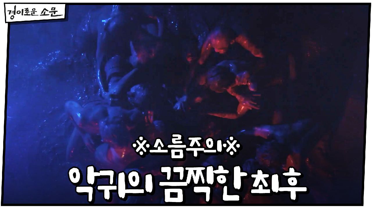 ※소름주의※ 악귀의 끔찍한 최후 #지옥