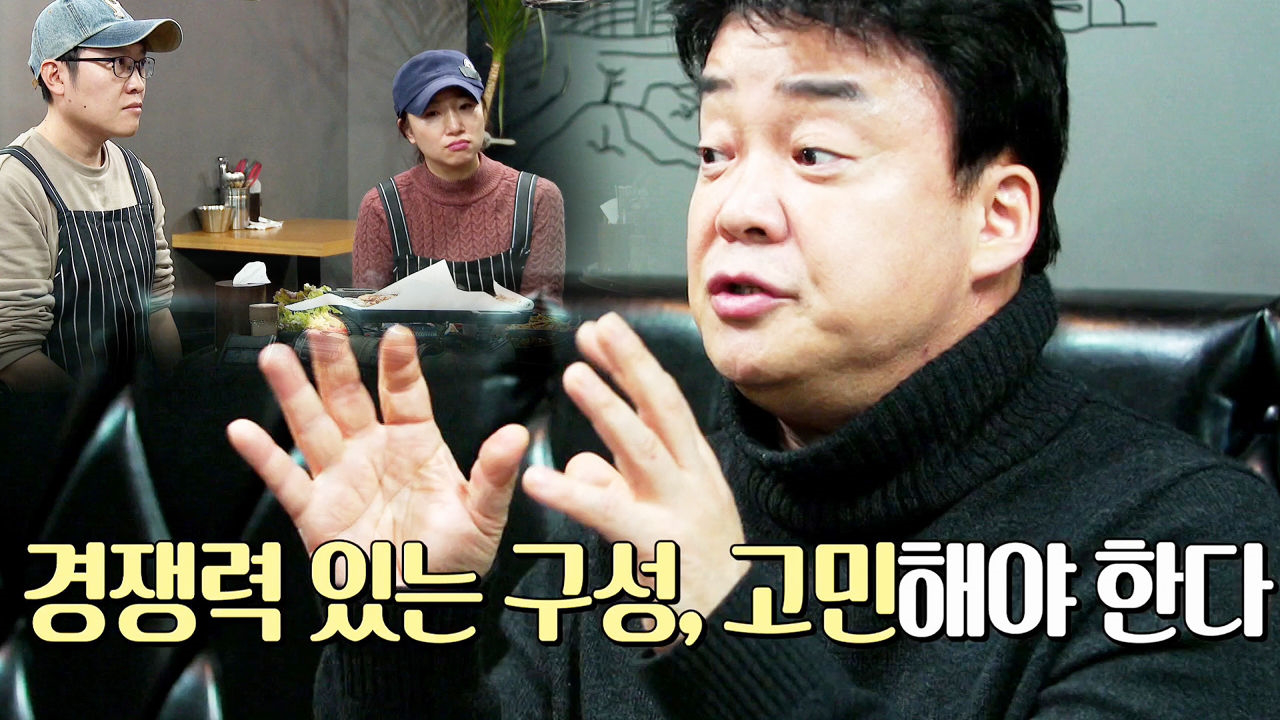 “특색이 없다” 백종원, 고깃집 신메뉴에 대한 냉정한 평가