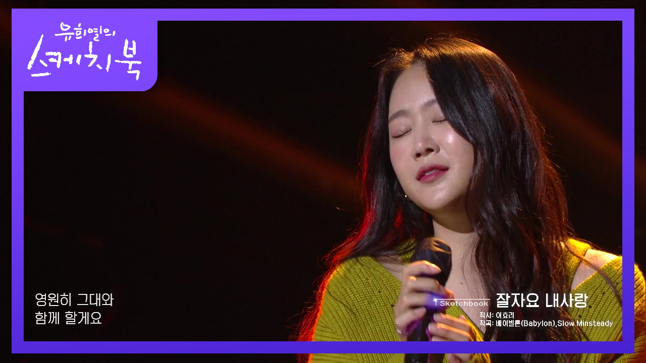 많은 분들께 자장가가 되어주는 목소리♬원조 잘자요 앞에서 부르는 잘자요 내사랑! | KBS 210528 방송